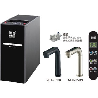 【NEXWATER 諾得】廚下型三溫加熱器 NEX-35BN/BK