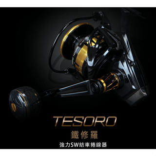 【海岸釣具】🔥私訊聊聊領取折價捲🔥OKUMA 寶熊 鐵修羅 TESORO 強力 SW 海水紡車 捲線器 大物捲