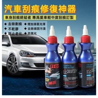 臺灣現貨🔥24小時出貨🚚【汽車刮痕修復劑】去痕研磨劑.車漆修補神器.擦車神器.刮痕修復劑.刮痕去除劑