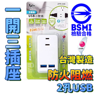 2USB小壁插 一開三擴充插座⚡️邦妮【檢驗合格】豆腐頭 臺灣製造 安全延長線 充電器 智慧充電器 USB快充 2.4A