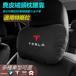 特斯拉專用 汽車頭枕腰墊 S級邁巴赫 同款頭枕/腰枕 超舒適 麂皮絨靠枕 護頸枕 汽車頭枕腰墊腰靠 車用座椅頭枕腰枕