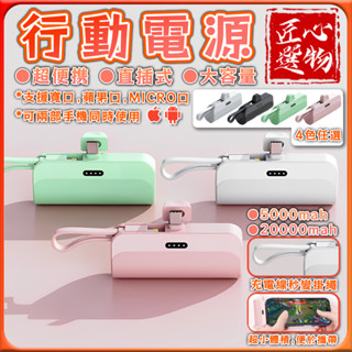 「臺灣出貨、現貨秒出🔥」5000mAh/20000mAh 迷你行動電源 應急行動充 行充電源 移動電源 帶掛繩/手機支架