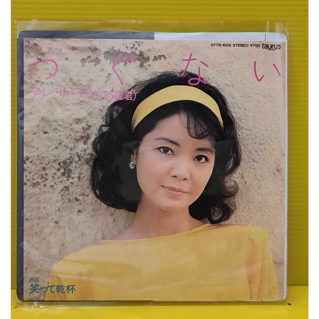 黑膠唱片(55)鄧麗君  笑って乾杯   附歌詞  日本版 7吋(EP) NM~NM-  45轉高音質