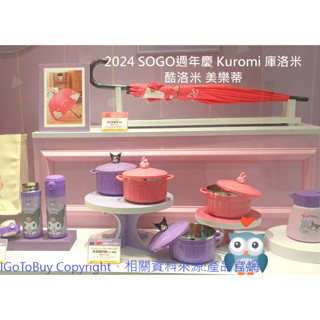 2024 SOGO週年慶 Kuromi 庫洛米 酷洛米 美樂蒂 造型隔熱碗、單手按壓保溫壺、彈跳保溫瓶，厚實毛絨毯