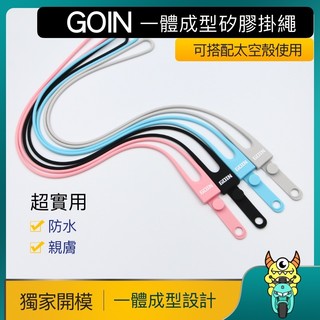 GOIN一體成型矽膠掛繩 搭配太空殼 防水親膚 獨家開模 gogoro智慧鑰匙可用 頸掛繩 鑰匙掛繩 證件掛繩