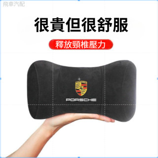 Porsche保時捷汽車頭枕 靠枕 適用於保時捷 汽車記憶棉枕頭 座椅頭墊 汽車枕靠 枕護頸枕 車用頸椎枕頭 座椅頭枕