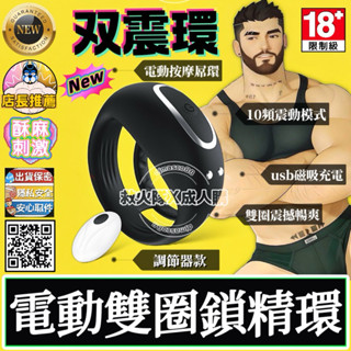 救火隊🔥【蝦皮代開發票➕隔日到貨】 電動雙圈鎖精環+調節器 10頻爆爽屌環 雙圈震動按摩 電動猛男屌環Gay同志SM調教