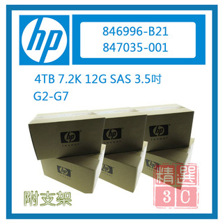 HP 846996-B21 847035-001 4TB SAS 12G 3.5吋 G2-G7 伺服器專用