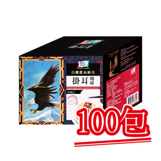 現貨【西雅圖極品咖啡】白鷹藍山綜合濾掛．100包｜快樂購物城