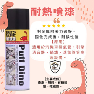 恐龍耐高溫噴漆 耐熱噴漆 耐熱漆 漆必艷 噴漆 排氣管噴漆 鍋爐噴漆 引擎噴漆 耐熱 耐高溫 金屬噴漆 高溫