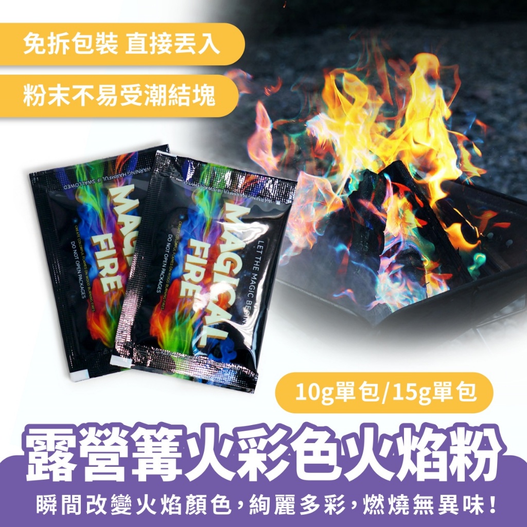 Xilla 露營篝火彩色火焰粉 七彩火焰粉 彩色火焰粉 火焰變色粉 魔法火焰粉 彩色 營火變色粉 營火 露營 篝火 野炊