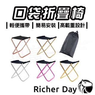 口袋折疊椅 輕量鋁合金摺疊椅 露營 野餐 折疊椅 口袋椅 戶外 摺疊凳 釣魚 輕便攜帶 凳子 排隊