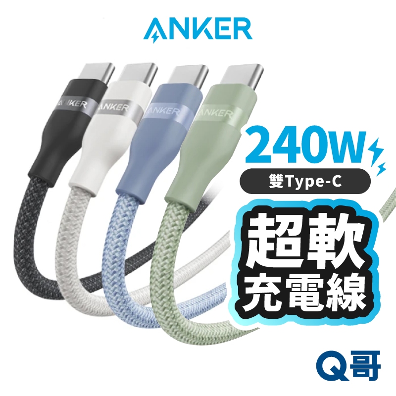 Anker A82E2  240W TypeC 超軟充電線 1.8m 快充線 傳輸線 編織線 USB-C ANK005