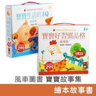 風車圖書 寶寶好習慣品格故事集/寶寶生活的IQ故事集 (一套10書1CD) 繪本 故事書 童書