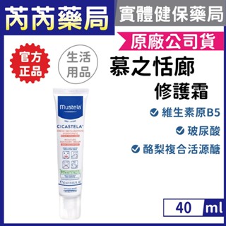 公司貨🩷Mustela 舒恬良-修護霜40ml 無香 萬用霜｜芮芮藥局x實體店面