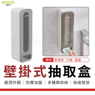瘋貓悅生活 Ecoco｜壁掛收納盒 內褲收納盒 抽取式 塑膠袋收納 垃圾袋收納架 置物架 收納架 內褲收納 襪子收納