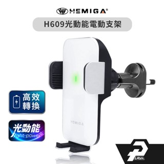 HEMIGA 汽車手機架 電動手機架 車用手機架 光動能 H609 通用型