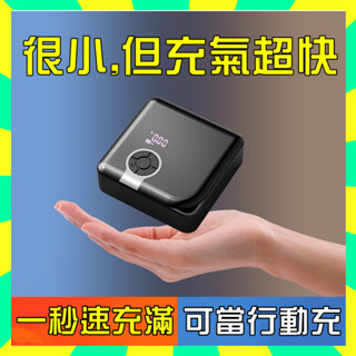 💥臺北出貨 電動打氣機 打氣機 便攜式充氣泵 迷你充氣機 行動充打氣機 氮氣充氣泵 無線充氣機 車用充氣機 汽車胎壓偵測