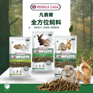 ♕愛兔草♕凡賽爾 全方位 成兔 幼兔 敏感兔 兔飼料 寵兔 成兔 全方位飼料 500g/1.75kg