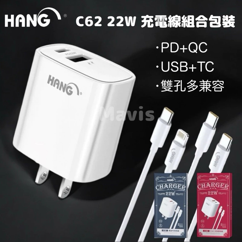 精裝版 HANG C62 22W PD+QC 雙口多兼容快充 超快充電器 加贈CL1 PD充電線 快充頭 PD快充頭