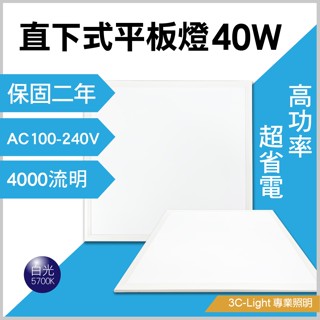【3Clight】LED直下式平板燈40W 單片$420 箱出(2入) 全電壓 CNS認證 保固二年