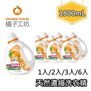 橘子工坊 1800ml【現貨在庫中+蝦幣10%回饋】天然濃縮洗衣精 制菌力 多入組 衣物清潔類 低敏驗證 洗衣精 抗病菌