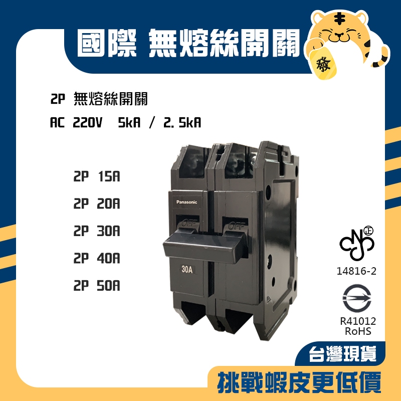 🚚蝦店隔日速達🔥Panasonic 國際 無熔絲開關BBT 2P BAK型 斷路器 過載保護裝置 15A 20A 30A