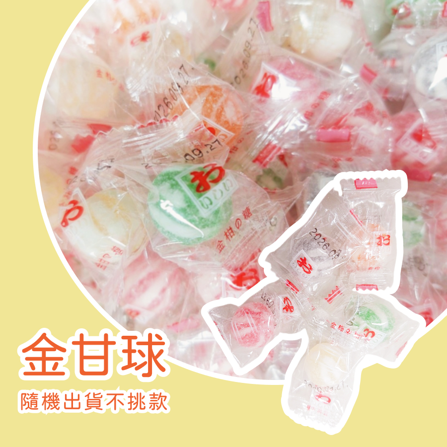 金甘球 金甘糖 硬糖 小時候糖果 初一十五 土地公最愛 古早味糖果  教會糖果 開幕禮 櫃台糖  小獎勵