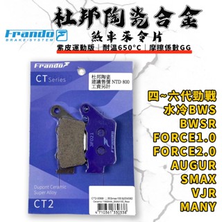 FRANDO｜FORCE 煞車皮 來令片 來令 杜邦陶瓷超合金 適用 四~六代勁戰 水冷BWS BWSR 歐格 VJR