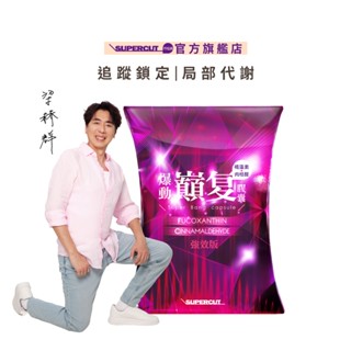 SUPERCUT塑魔纖 爆動巔復膠囊(強效版)(30粒/盒) 專利褐藻素-梁赫群親身見證