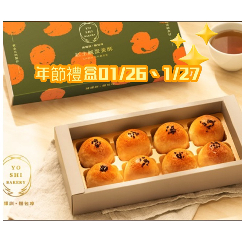 （完售）陳耀訓 代購2025年節禮盒  1/26、1/27當天取貨  過年陳耀訓蛋黃酥