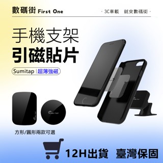 超薄 方形 園形手機支架引磁片 貼片 引磁片 萬用 引磁片 多用途鐵片 鏡面車載支架鐵片 磁吸片 引磁片