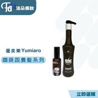 優美樂 YUMIARO 日本咖啡因養髮系列