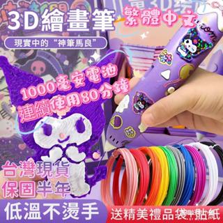 【臺灣現貨保固6個月】1000毫安電池電量加倍3D列印繪畫筆套裝低溫無線創意塗鴉玩具兒童diy立體繪畫筆兒童生日禮物首選