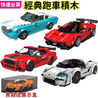 汽車玩具 超跑 法拉利 寶馬 BMW 勞斯萊斯 魅影 CC850 贈展示盒 賽車 汽車積木 汽車模型 拼裝積木 宇星P2