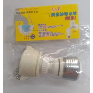 玲瓏小舖1G【珠鍊款 媽煮妙導水管/短款 】360度兩段式水波器 水龍頭濾水頭 節水起波器 濾水器 起泡器 導水管