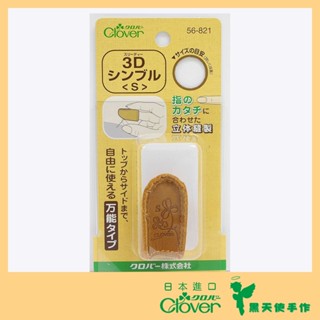 【黑天使手作】 Clover 可樂牌 3D頂針指套 (S)(M)(L) 皮指套 56-821 56-822 56-823