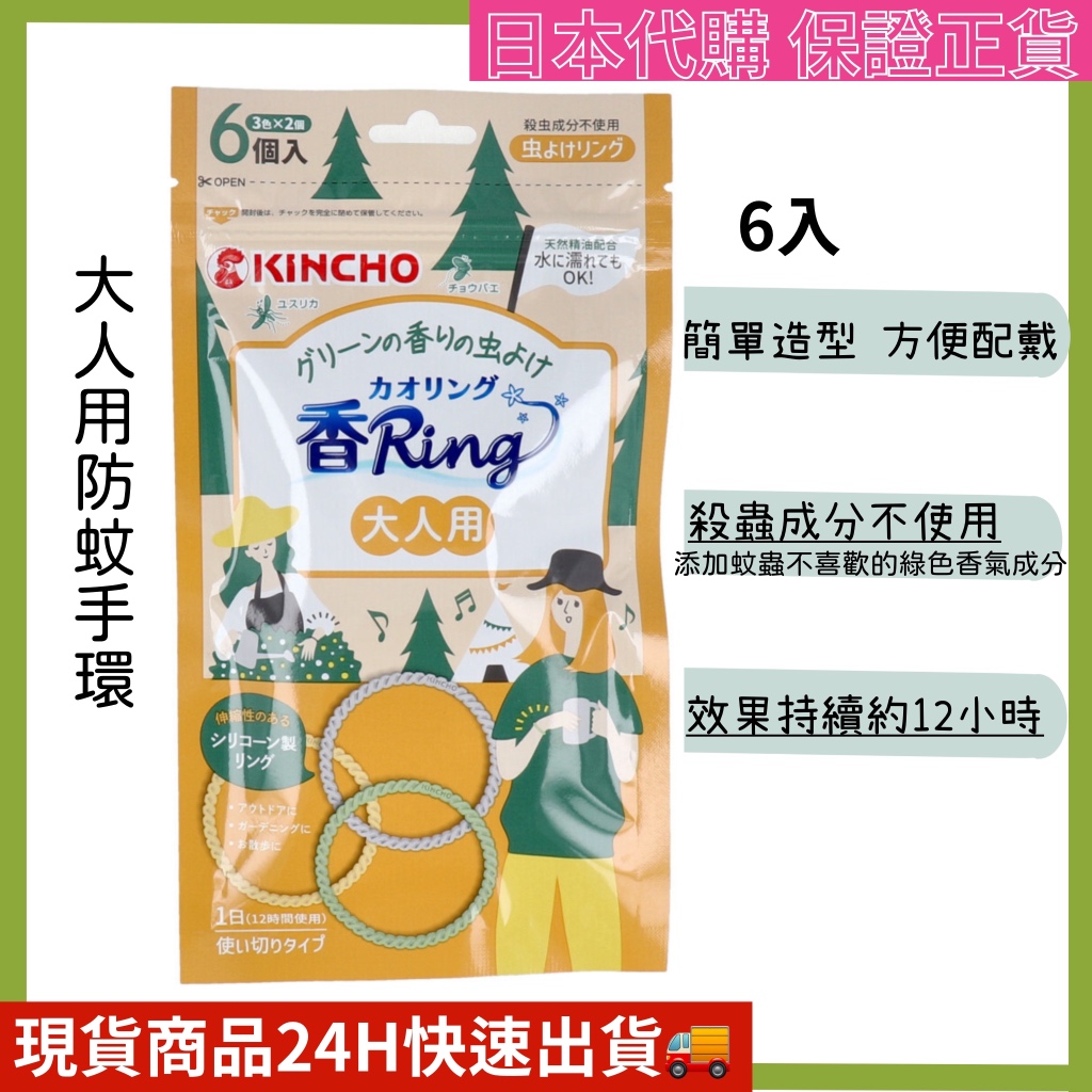 (日本正版現貨) 日本金鳥 KINCHO 日本製 大人用防蚊手環 外出 登山 露營 防蚊 6入一包 ☆橘貓老闆的店☆