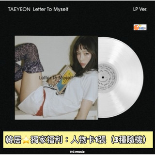 韓居🇰🇷 獨家禮⭐️ TAEYEON 太妍 少女時代 LETTER TO MYSELF 迷你六輯 專輯 LP 黑膠唱片
