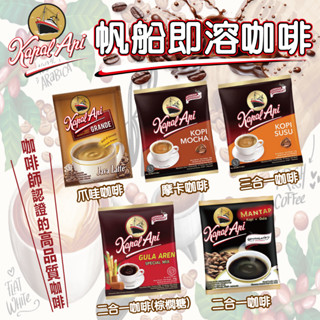 24H快速出貨～🔥現貨🔥【印尼】KAPAL API 帆船即溶咖啡 二合一 三合一 摩卡 棕櫚糖 爪哇咖啡 食尚東南亞