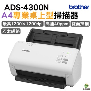 Brother 兄弟 ADS-4300N A4專業桌上型掃描器 登入保固3年
