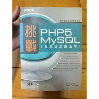 「二手書」挑戰PHP5／MySQL程式設計樂活學 鄧文淵 碁峰ISBN:9789861815787 無光碟