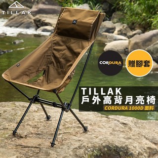 【TILLAK 原廠保固🌟 台灣出貨】 月亮椅 高背月亮椅 露營椅 露營椅子 露營折疊椅 戰術椅 折疊椅