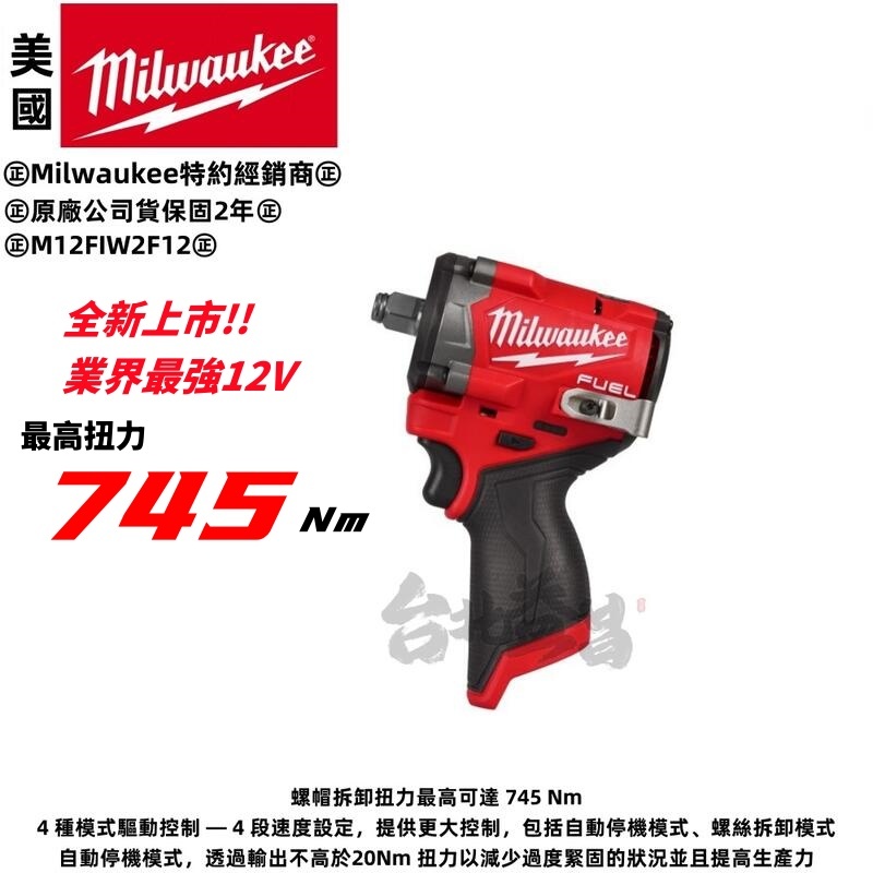 台北益昌 美沃奇 12V 3分 4分 無刷 衝擊 扳手 板手機 M12FIW2F12 M12 FIW2F38 輪胎 可拆