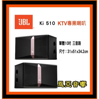 【免運】送6米喇叭線10吋卡拉ok專用喇叭 JBL Ki500系列 Ki510喇叭KI510 ki 510
