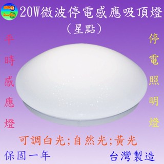 SI-506B-1 20W微波停電感應吸頂燈(星點)(可調白光,黃光及自然光)【滿2000元以上送一顆LED燈泡】