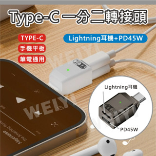 USB-C 轉 Lightning耳麥 蘋果耳機2合1 二合一轉接器 轉接頭 聽歌充電 手機平板電腦 蘋果15/16適用