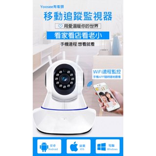 有看頭360度旋轉追蹤監視器【11燈200W廣角 全方位都可用 有線.WIFI.單機】Yoosee雲存攝影機