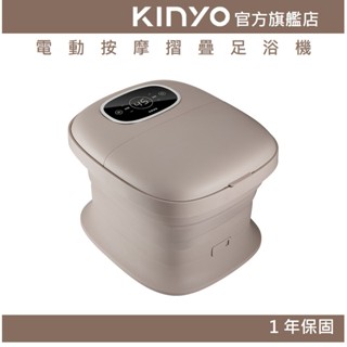 【KINYO官方直營】電動按摩摺疊足浴機 (IFM) 陶瓷加熱保溫 氣泡按摩 折疊 泡腳機 泡腳桶｜禮物 保暖