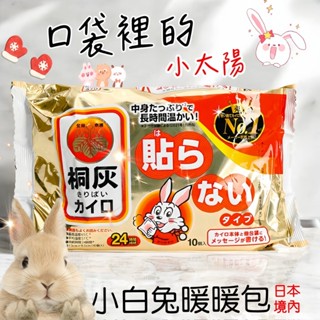 ✿白手起家✿【有發票】日本小白兔暖暖包 24H 手握式暖暖包 小林製藥 桐灰 暖暖包 手握暖暖包 小白兔